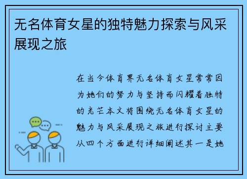 无名体育女星的独特魅力探索与风采展现之旅