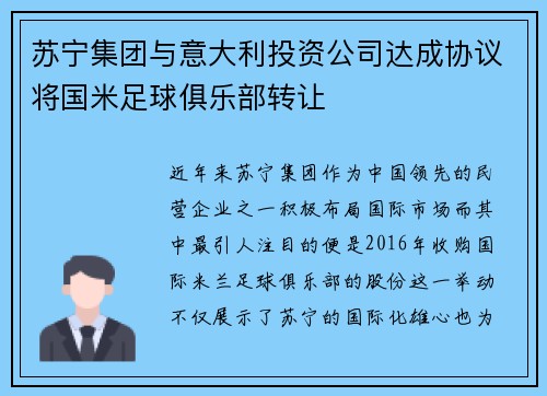 苏宁集团与意大利投资公司达成协议将国米足球俱乐部转让