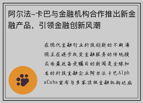 阿尔法-卡巴与金融机构合作推出新金融产品，引领金融创新风潮