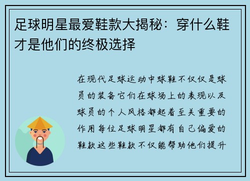 足球明星最爱鞋款大揭秘：穿什么鞋才是他们的终极选择