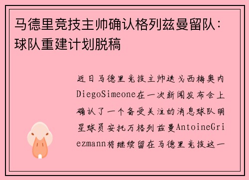 马德里竞技主帅确认格列兹曼留队：球队重建计划脱稿