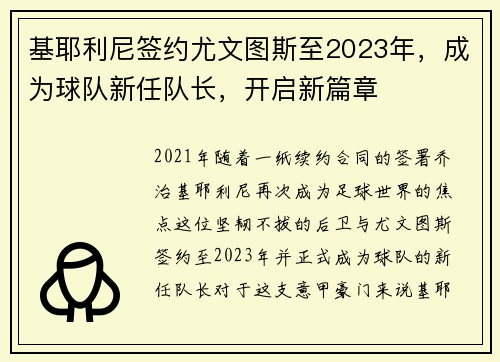 基耶利尼签约尤文图斯至2023年，成为球队新任队长，开启新篇章