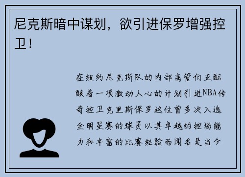 尼克斯暗中谋划，欲引进保罗增强控卫！
