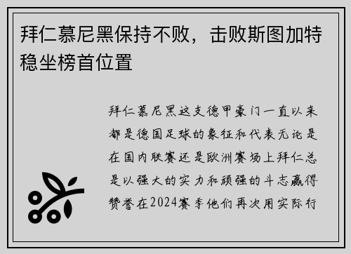 拜仁慕尼黑保持不败，击败斯图加特稳坐榜首位置