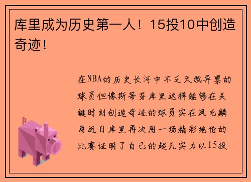库里成为历史第一人！15投10中创造奇迹！