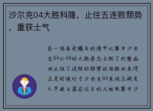 沙尔克04大胜科隆，止住五连败颓势，重获士气