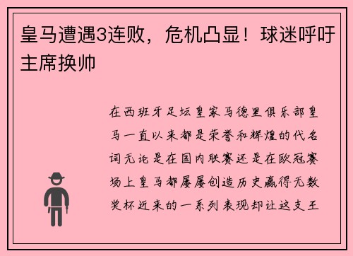 皇马遭遇3连败，危机凸显！球迷呼吁主席换帅