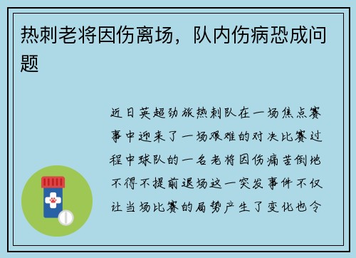 热刺老将因伤离场，队内伤病恐成问题