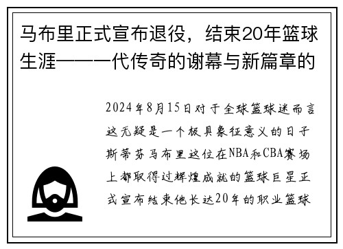 马布里正式宣布退役，结束20年篮球生涯——一代传奇的谢幕与新篇章的开启