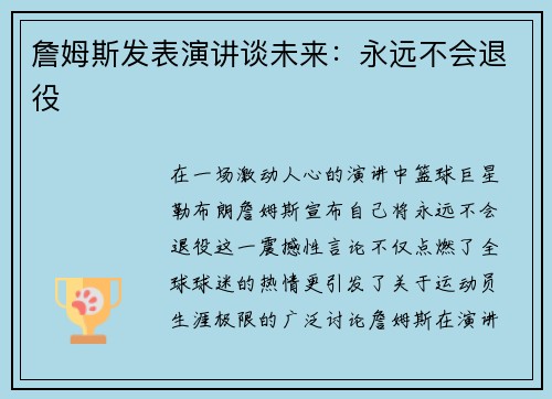 詹姆斯发表演讲谈未来：永远不会退役