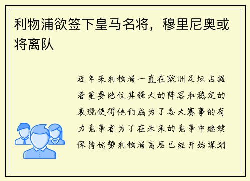利物浦欲签下皇马名将，穆里尼奥或将离队