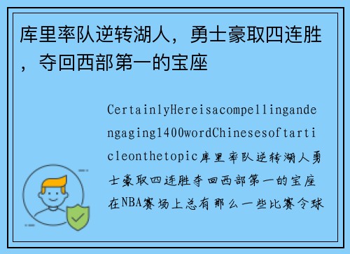 库里率队逆转湖人，勇士豪取四连胜，夺回西部第一的宝座