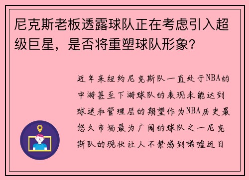 尼克斯老板透露球队正在考虑引入超级巨星，是否将重塑球队形象？