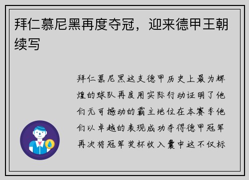 拜仁慕尼黑再度夺冠，迎来德甲王朝续写