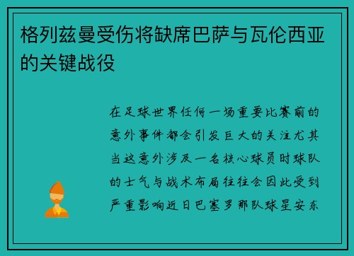 格列兹曼受伤将缺席巴萨与瓦伦西亚的关键战役