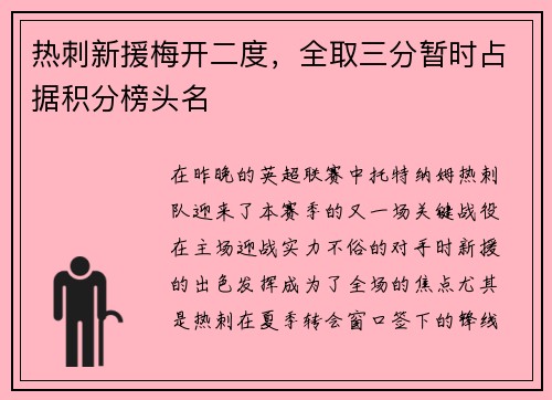 热刺新援梅开二度，全取三分暂时占据积分榜头名
