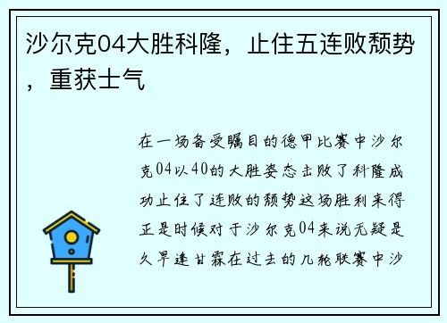 沙尔克04大胜科隆，止住五连败颓势，重获士气