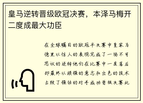 皇马逆转晋级欧冠决赛，本泽马梅开二度成最大功臣