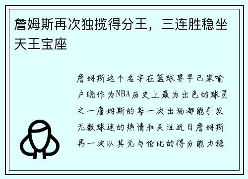 詹姆斯再次独揽得分王，三连胜稳坐天王宝座