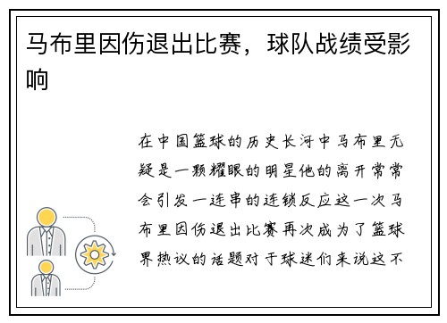 马布里因伤退出比赛，球队战绩受影响