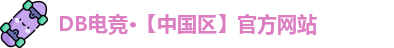 DB电竞